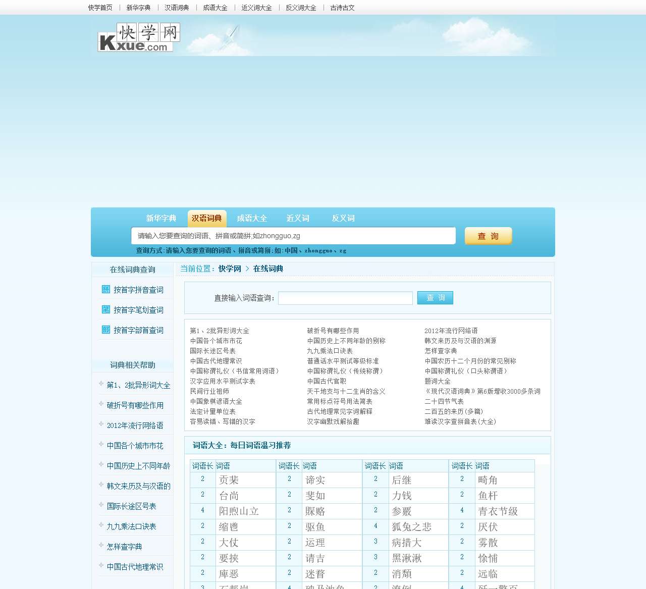 在线词典_词典|词典在线查询|词语大全|汉语词典_快学网