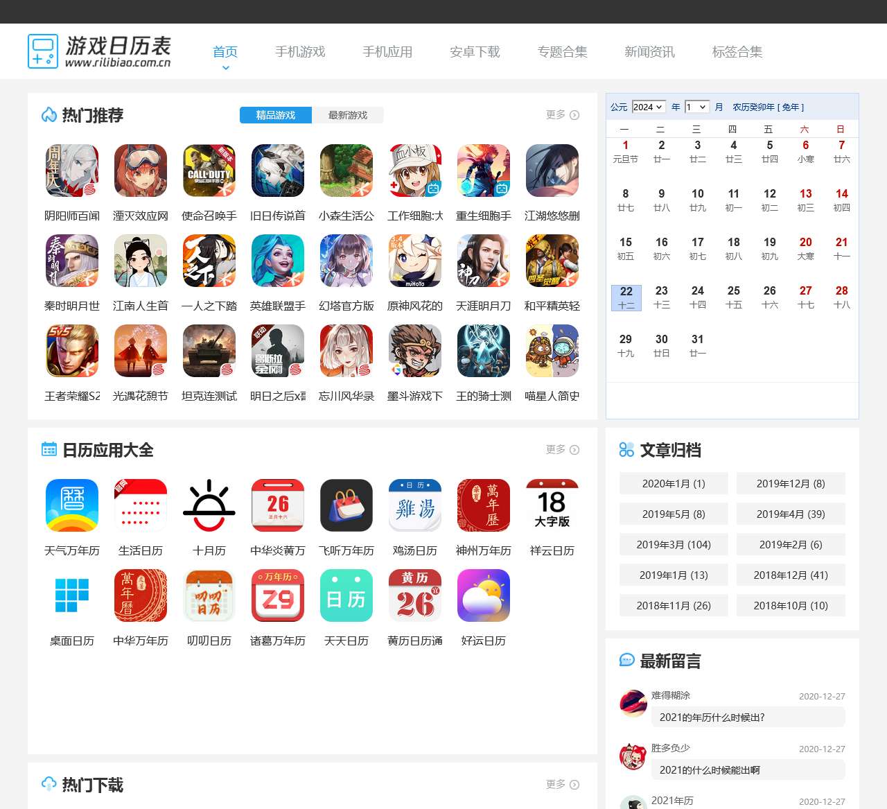 日历表_绿色软件下载基地_人气最高的官方游戏网站