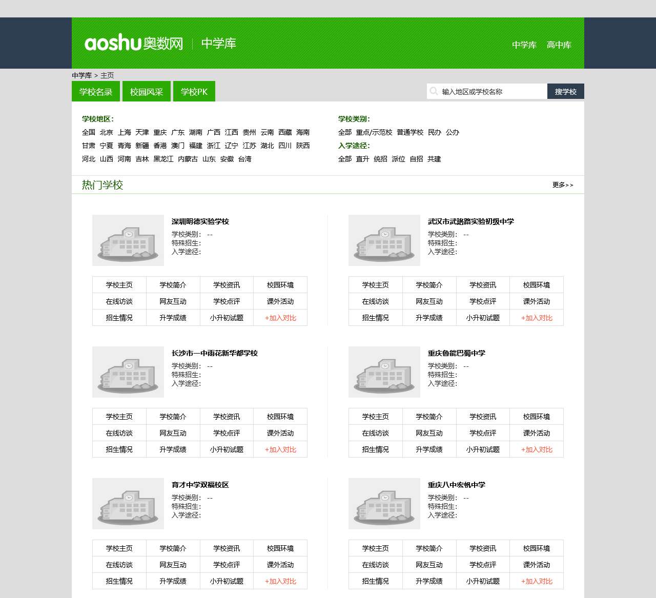 家长帮中学库-全国各地区重点中学信息大全