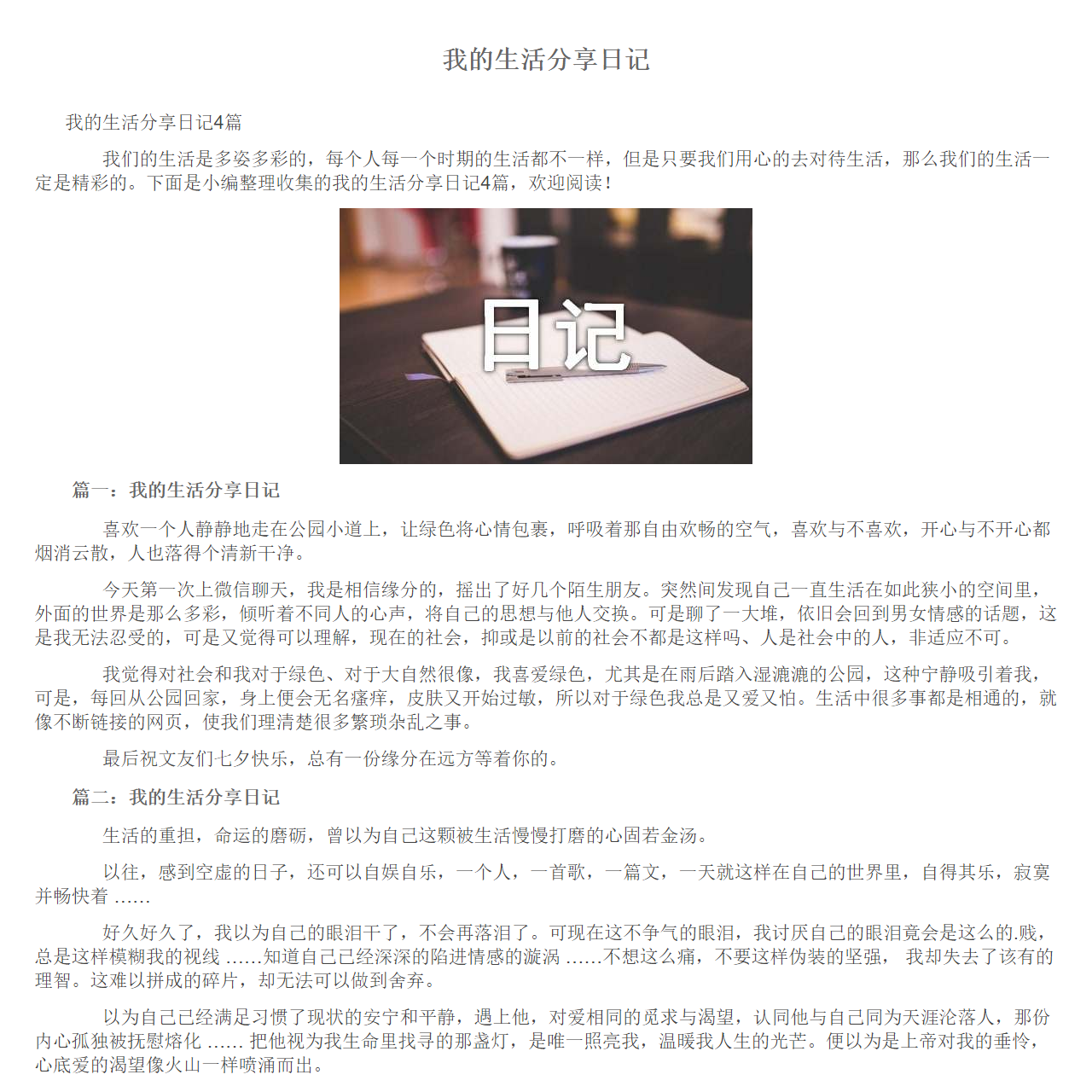 我的生活分享日记