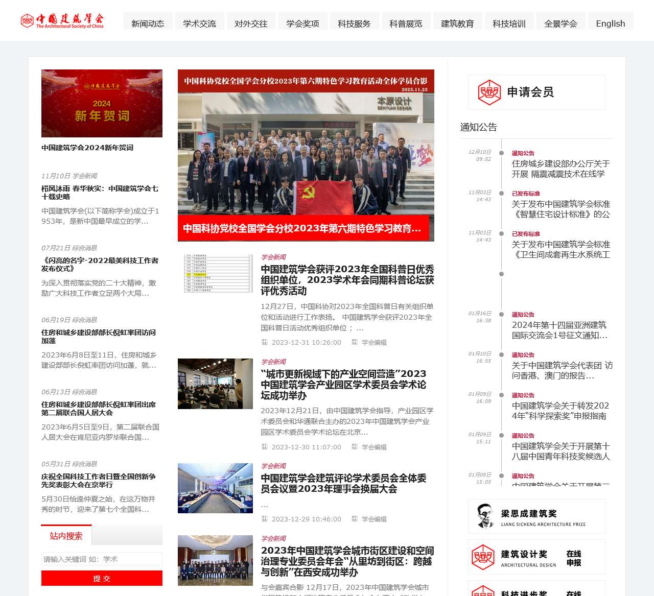 中国建筑学会