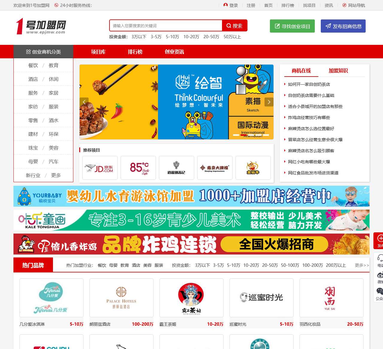 1号加盟网_品牌连锁店招商投资加盟网