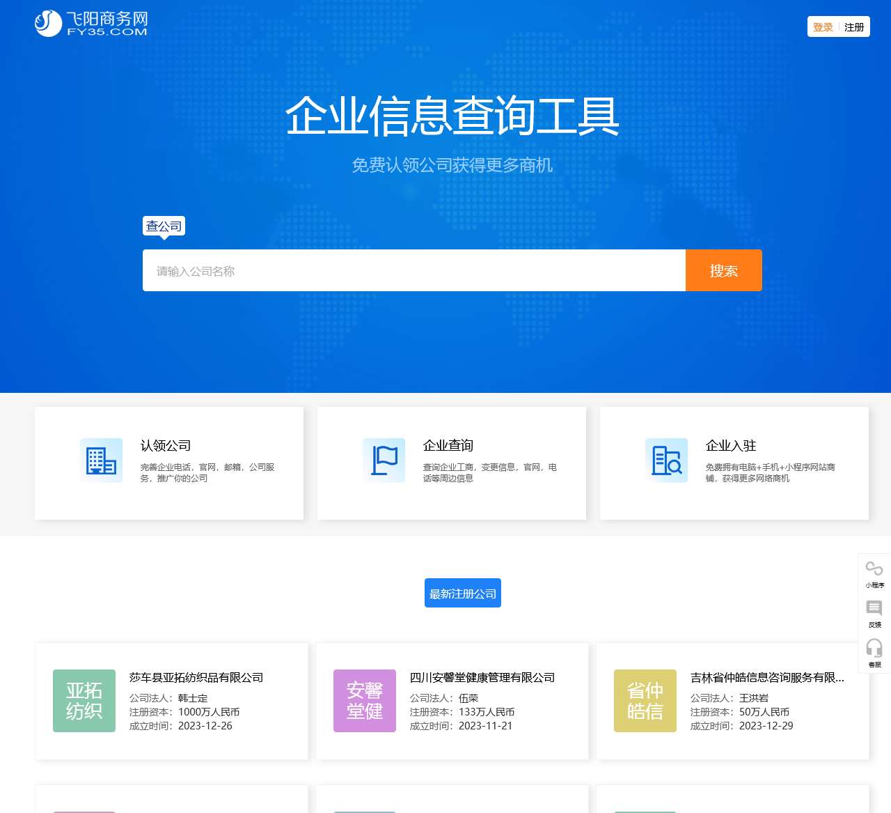 飞阳商务网-公司信息查询工具!