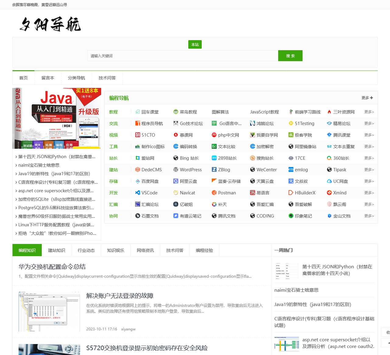 夕阳导航 - 程序员和创业者学习工作娱乐导航网站