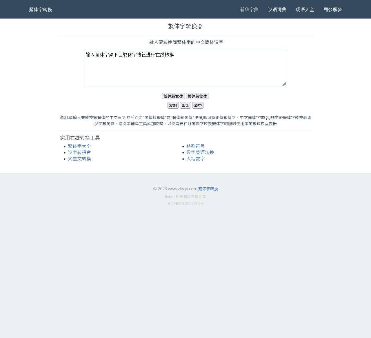 繁体字转换器_在线简繁转换工具