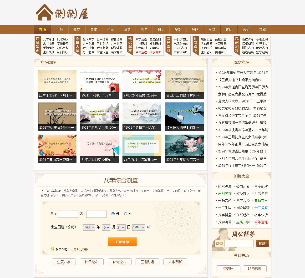 八字风水知识大全_八字运势在线测算 - 测测屋