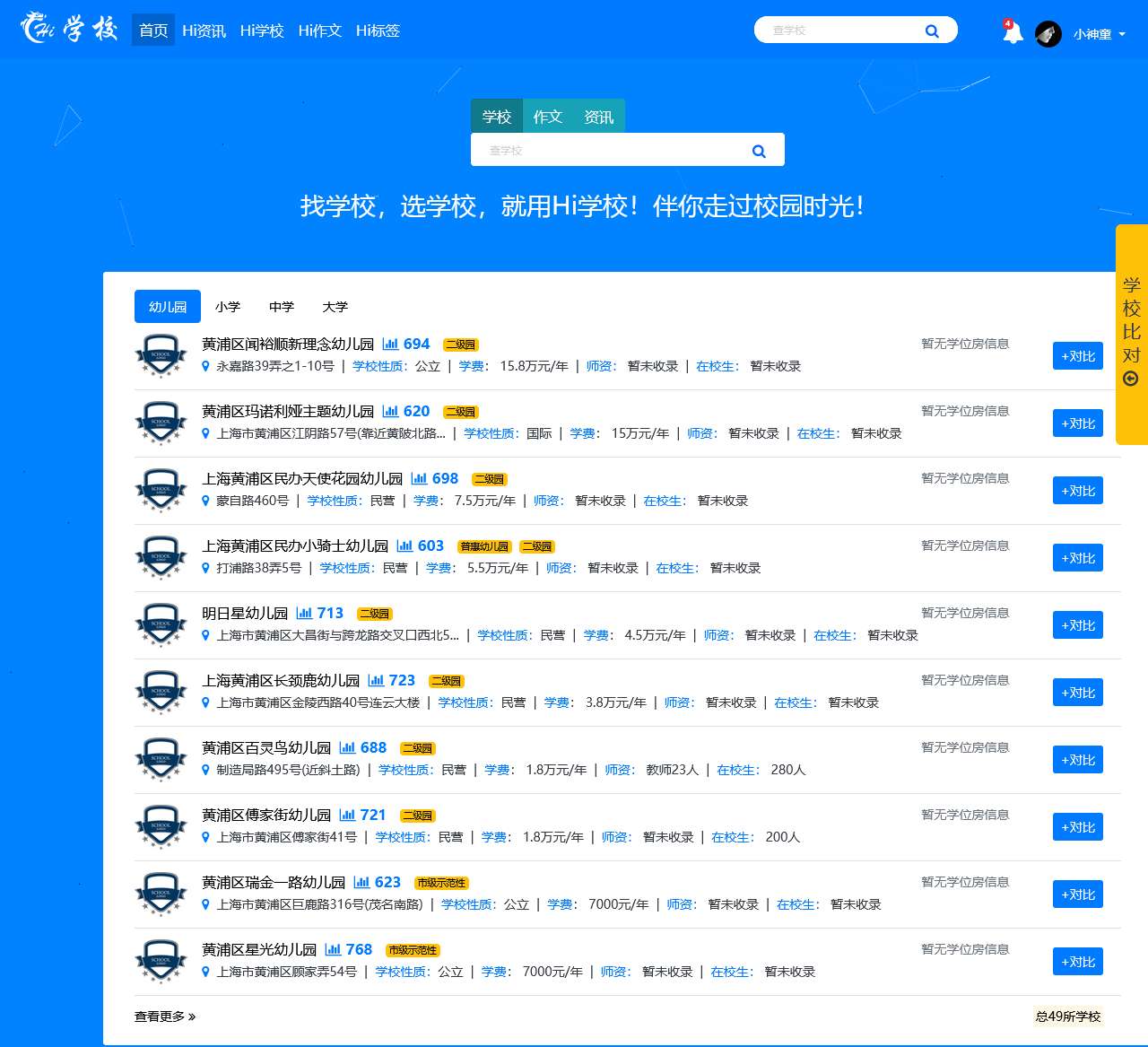 Hi学校_找学校,选学校,就用Hi学校_汇集全国几十万所学校_上百万教育资讯_专业的一站式选学校平台,致力于解决家长为孩子择校烦恼