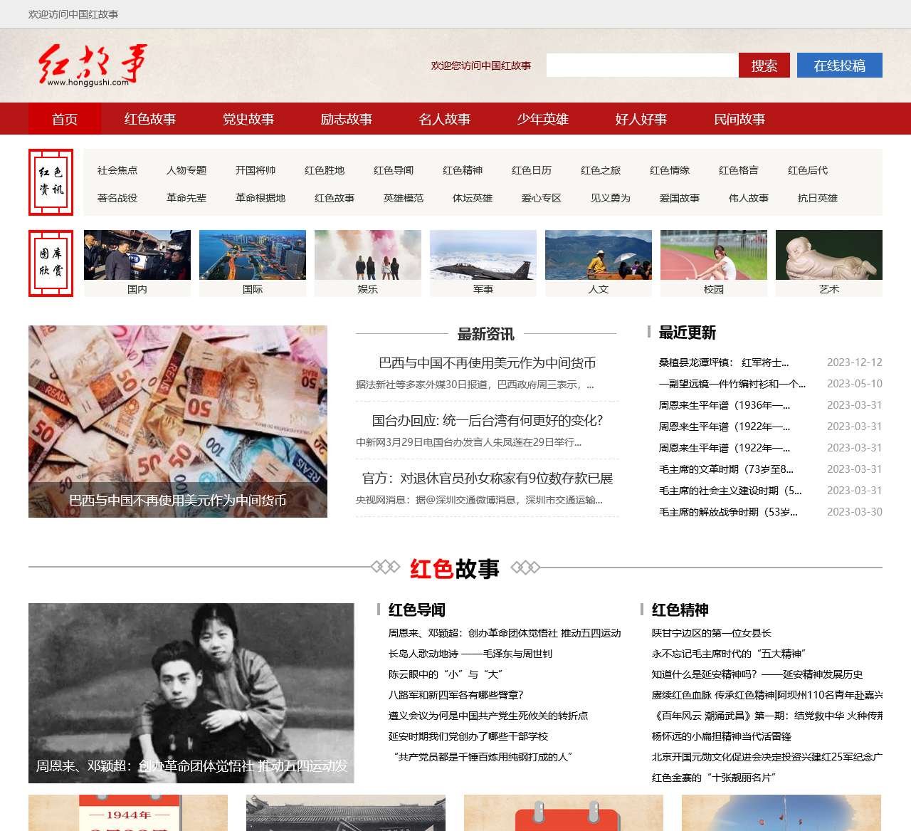 红故事®-红色故事|红色经典故事|党史故事|红色革命故事|爱国故事|名人故事|励志故事|儿童故事