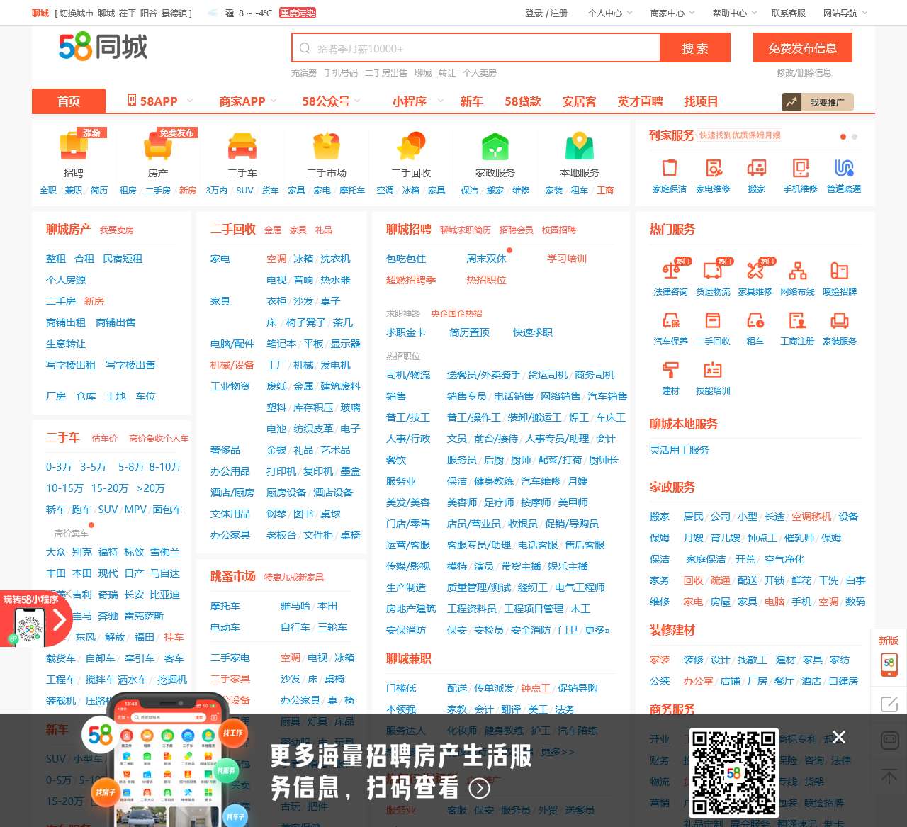 【58同城 58.com】聊城分类信息 - 本地 免费 高效