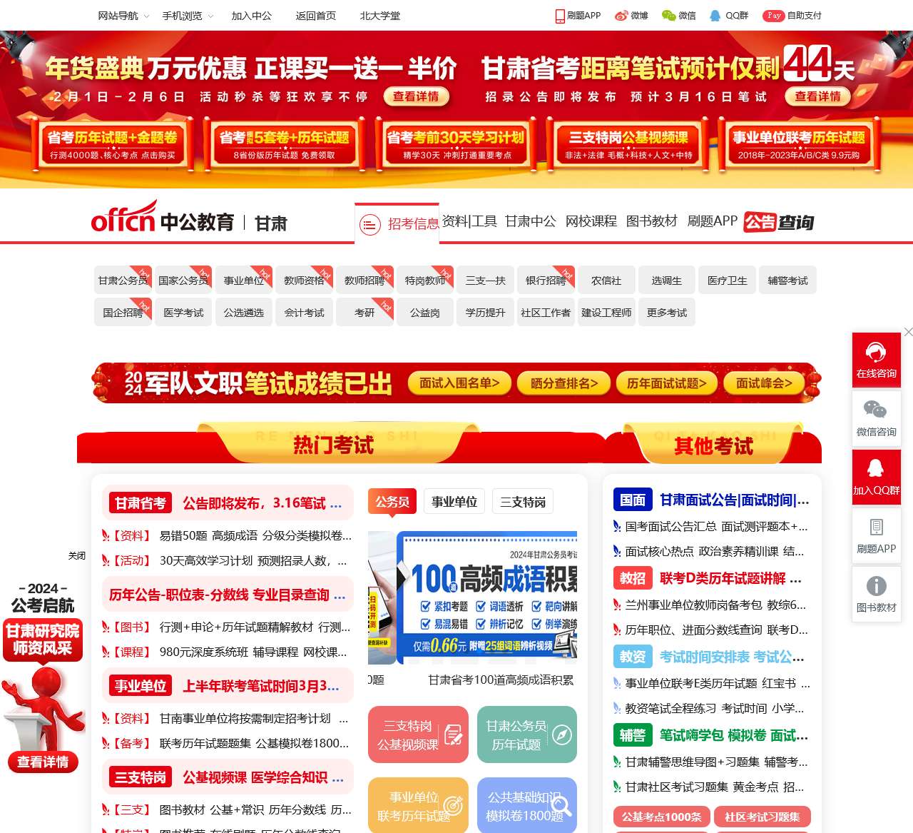 甘肃省公务员考试-2024国考/事业单位/教师招聘/三支一扶考试培训-甘肃中公教育网