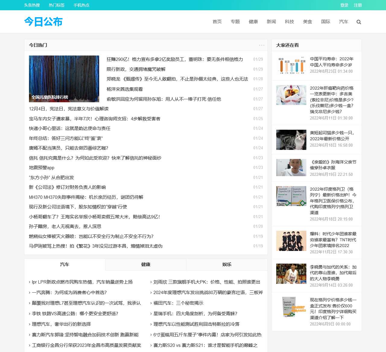 今日公布 – 今日更新 专题 健康 汽车 科技 美食新闻