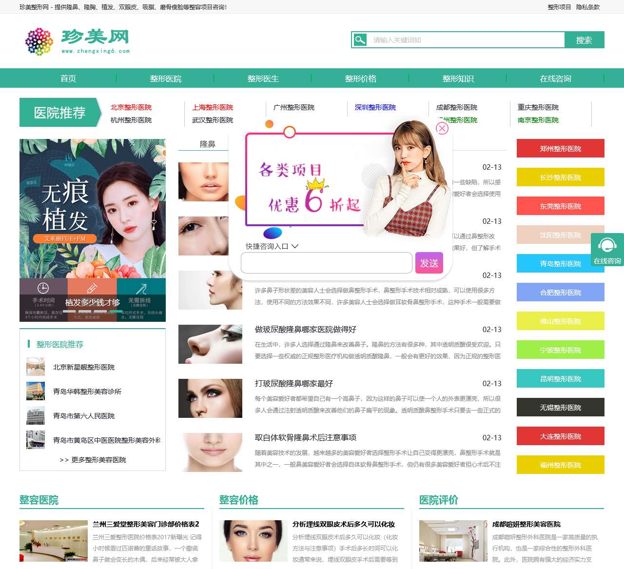 珍美网-专业分享国内权威正规整形美容医院的网站