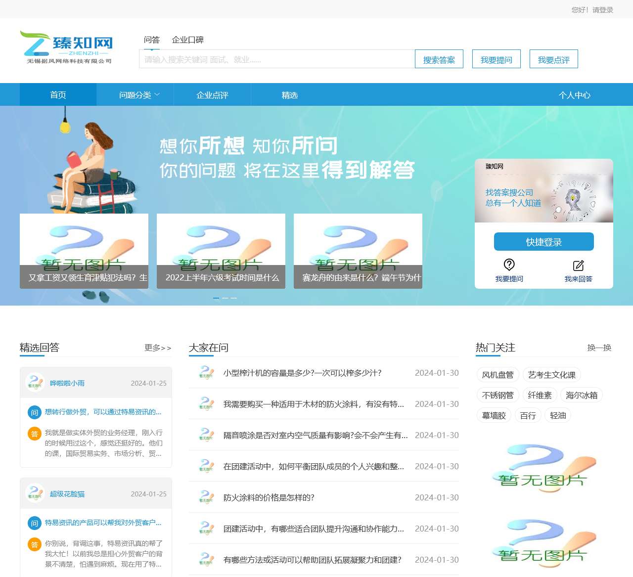 臻知网大型互动问答社区-你的问题将在这里得到解答!-无锡据风网络科技有限公司