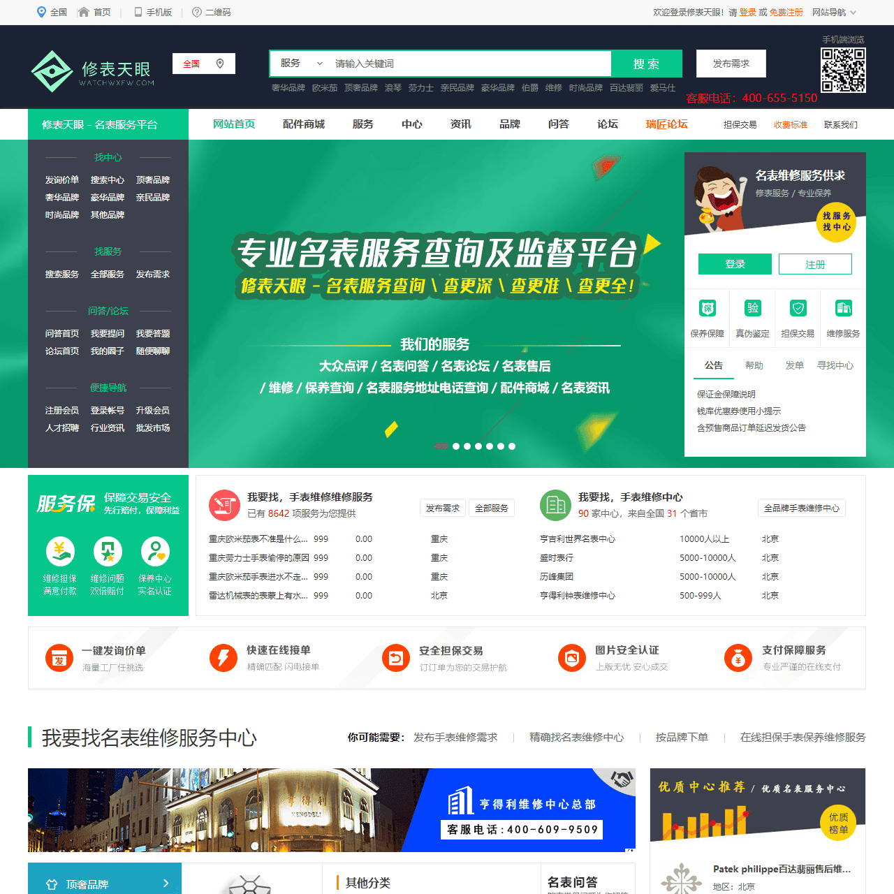 修表天眼 - 全品牌名表维修中心入驻 - 手表维修服务网点查询