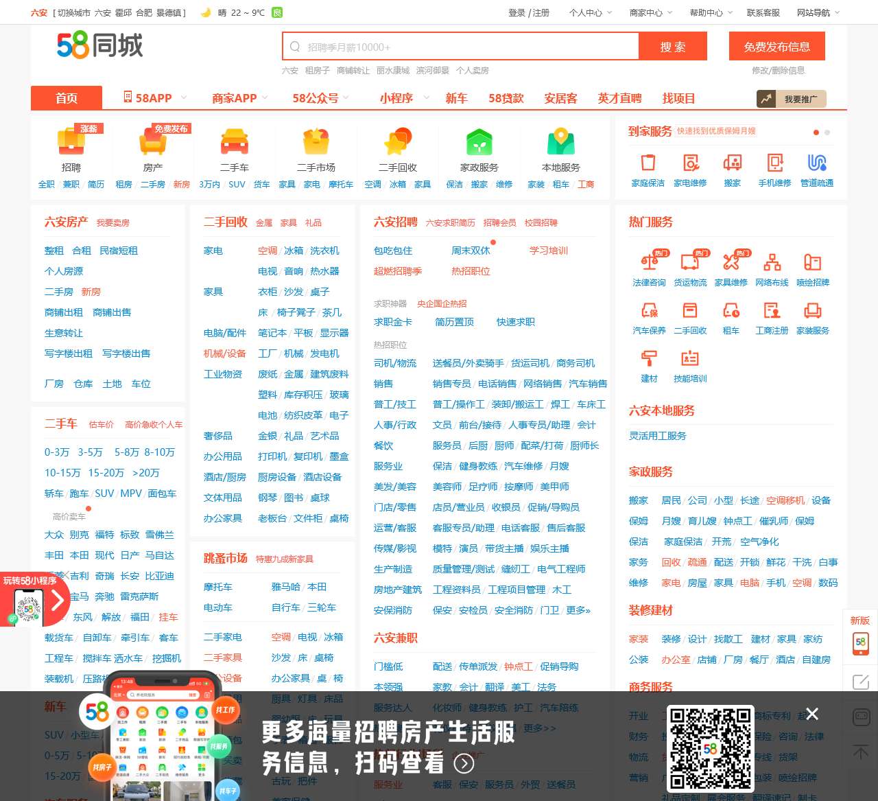 【58同城 58.com】六安分类信息 - 本地 免费 高效