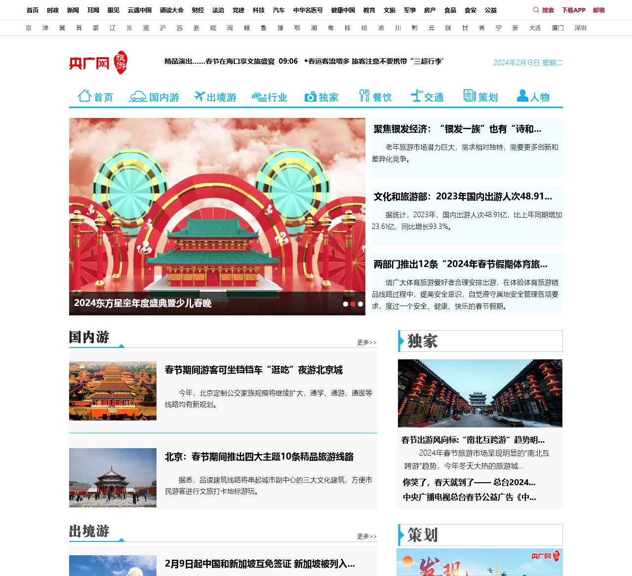 旅游频道·央广网