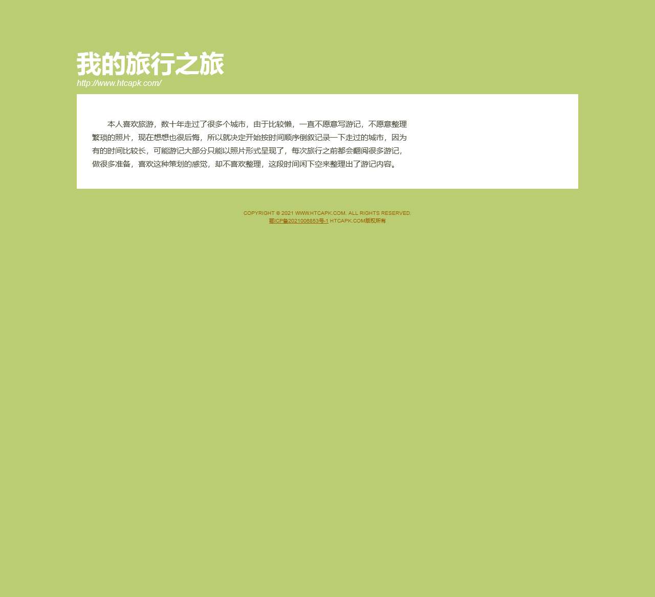 我的旅行之旅