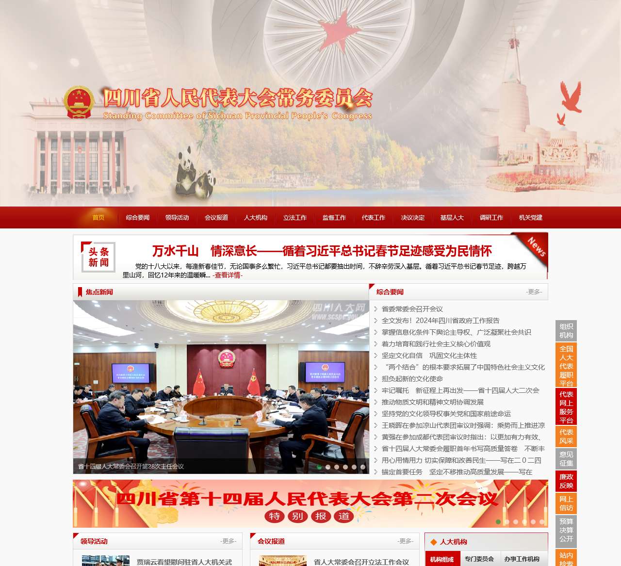 四川人大网