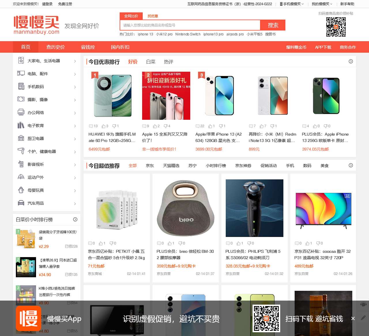 慢慢买——购物比价网