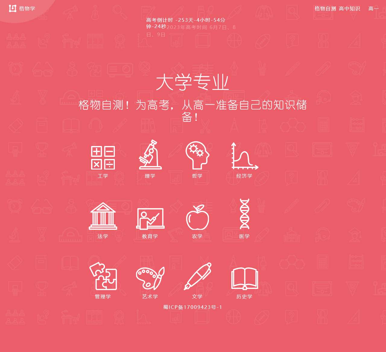 格物学-2023大学专业介绍-高考倒计时-高考志愿填报