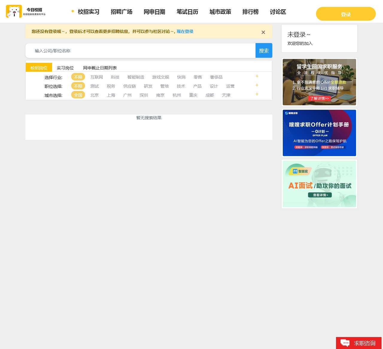 今日校招-精选校招实习招聘信息|名企排行榜|笔试日历|笔经面经|求职问答