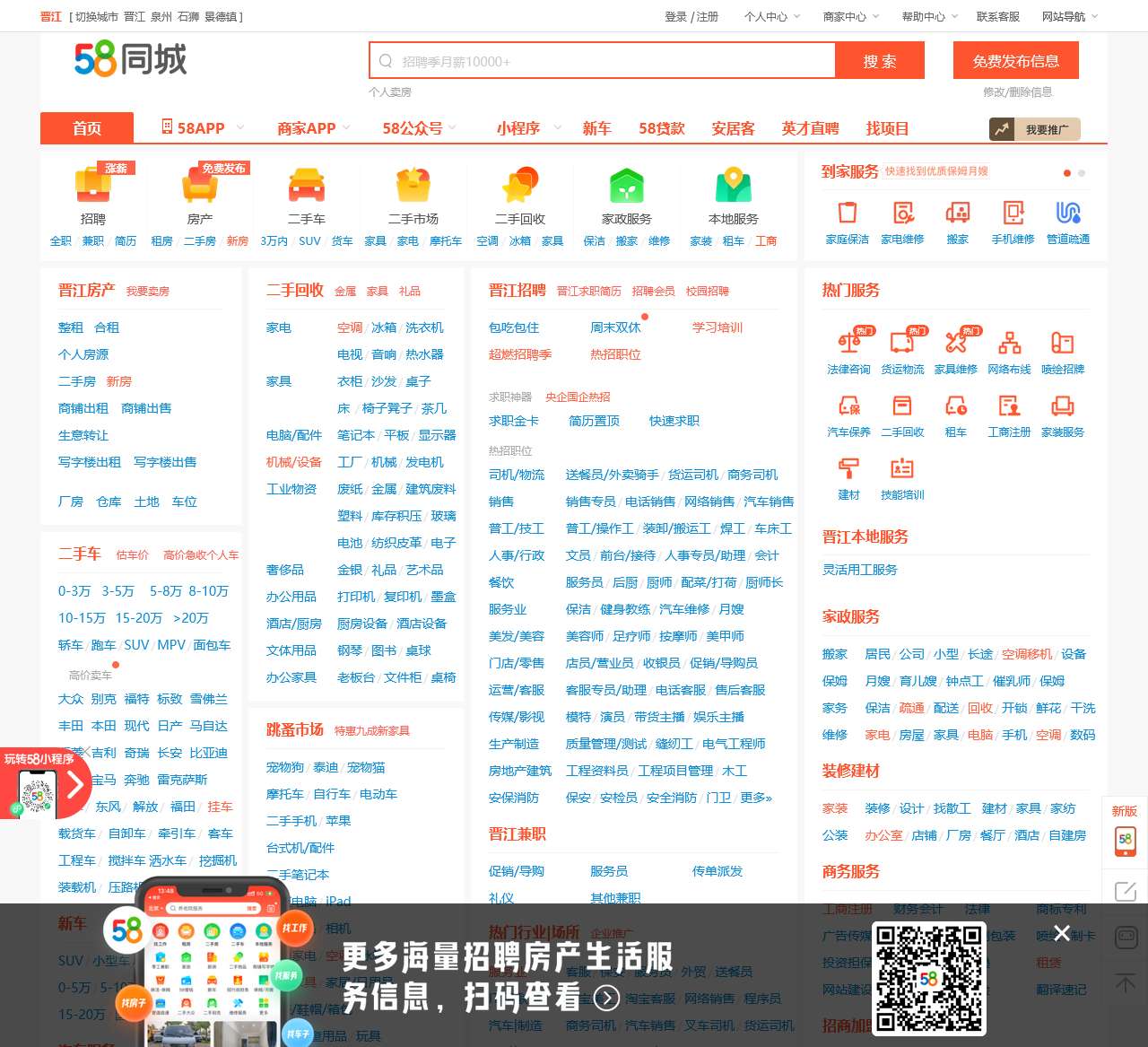 【58同城 58.com】晋江分类信息 - 本地 免费 高效