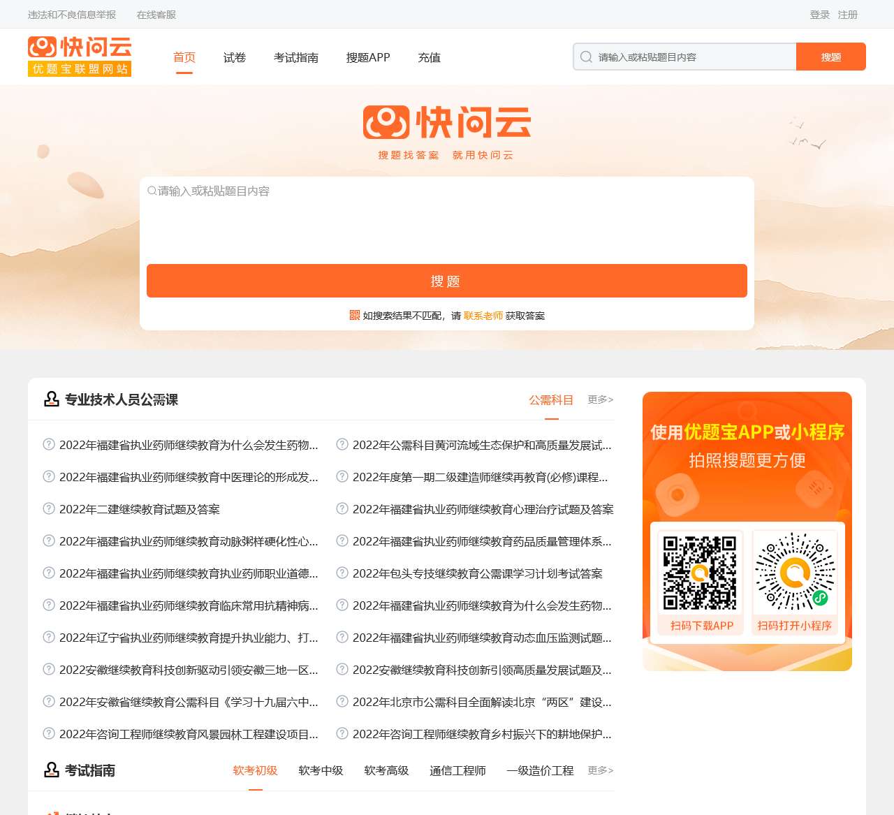 快问云:专业的搜题服务平台