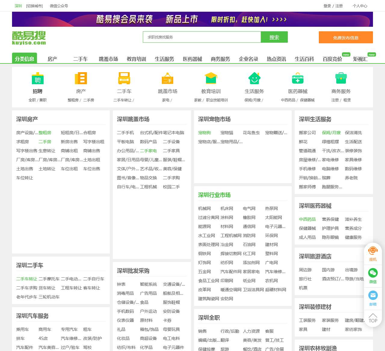 【深圳免费发信息平台-深圳分类信息网】-深圳酷易搜