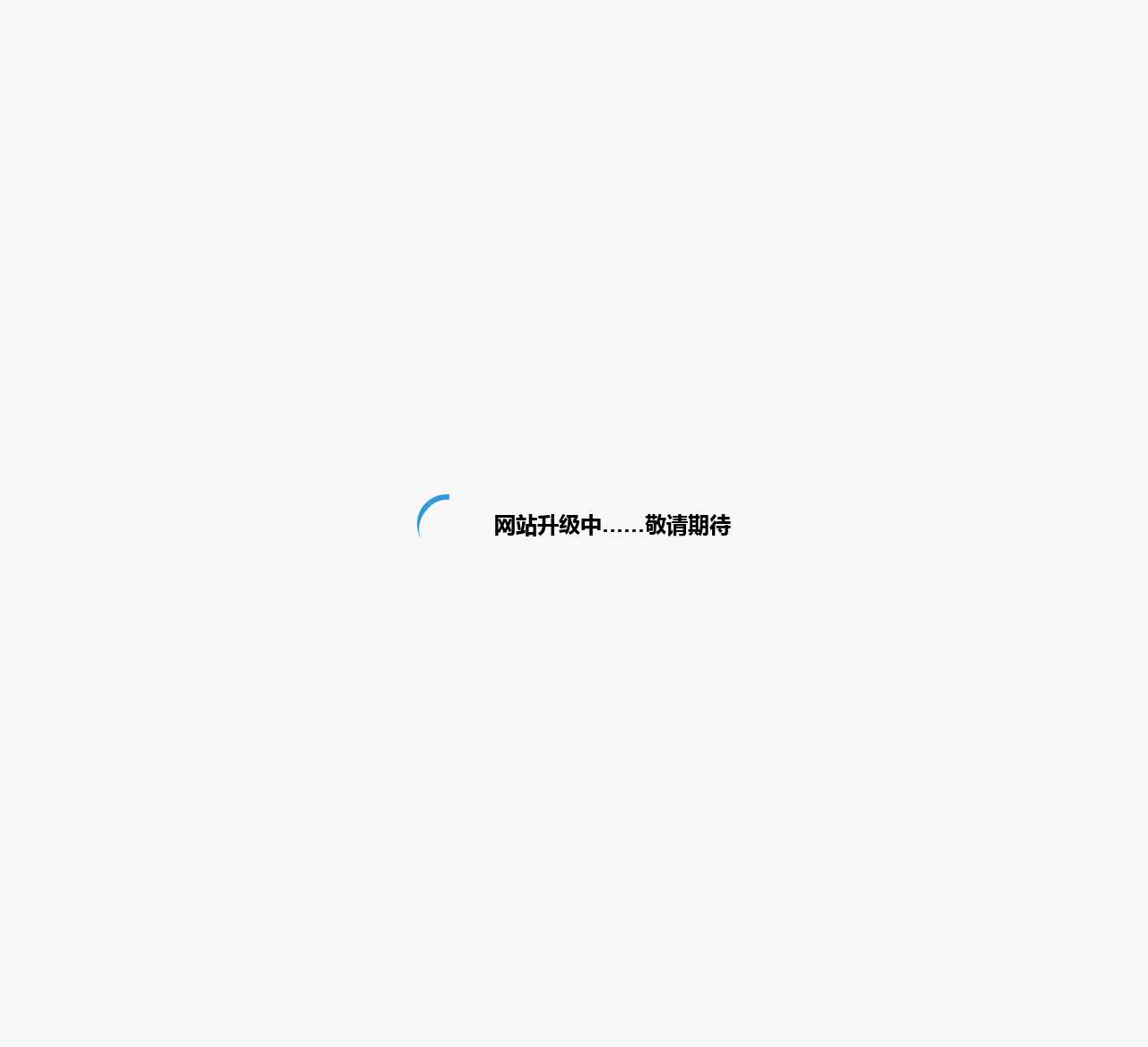 网站升级中……敬请期待