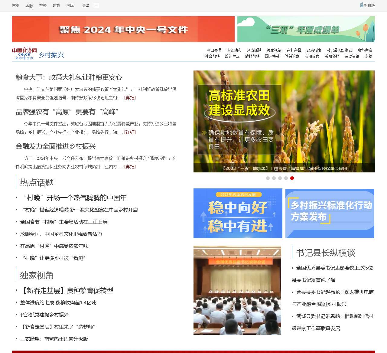 乡村振兴_中国经济网