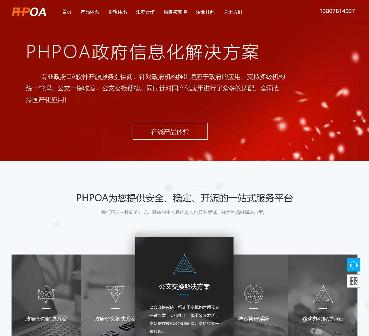 政务OA_政府OA系统_政府机关无纸化公文系统-PHPOA!政府信创平台