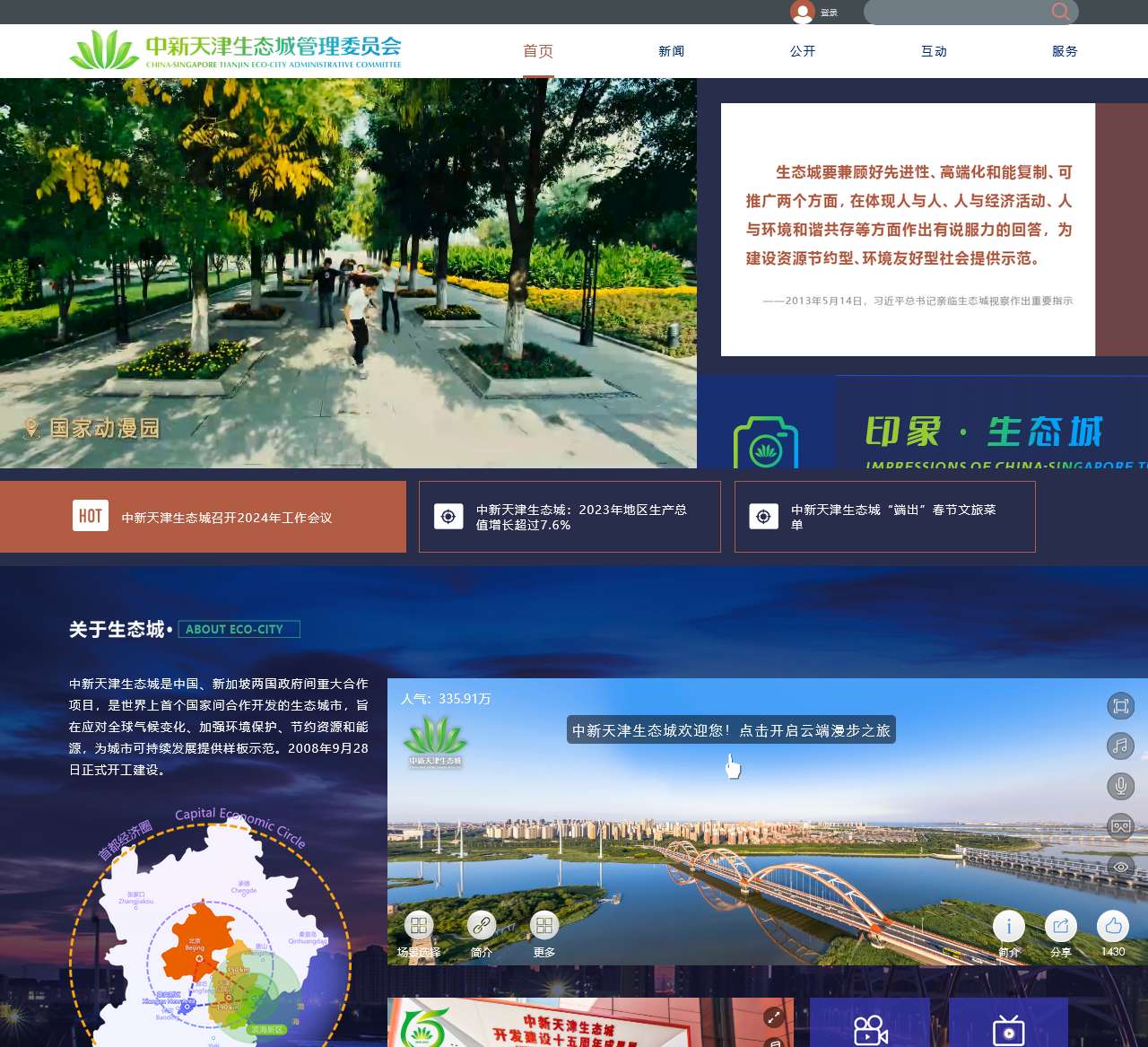 中新天津生态城