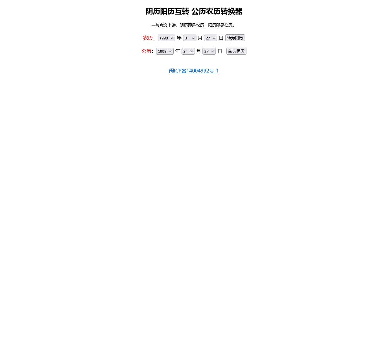 农历阳历转换-阴历转公历查询-阴历阳历换算-农历公历转换器