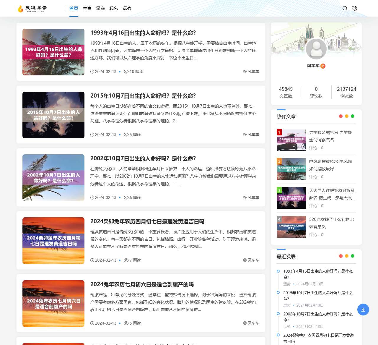 风车车 - 免费算命网站