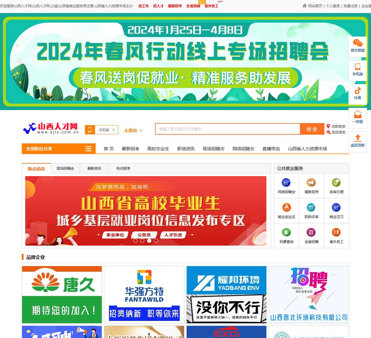 山西人才网(山西省人力资源市场官网)!山西省就业服务局主管,太原招聘,太原求职,山西招聘,山西求职,太原招聘会