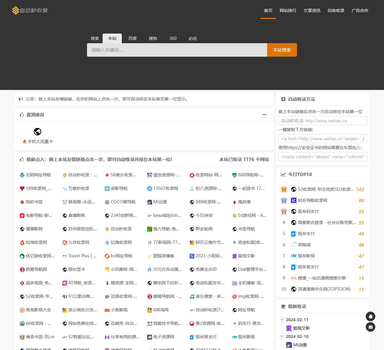 自动秒收录 - 免费自动秒收录网址导航