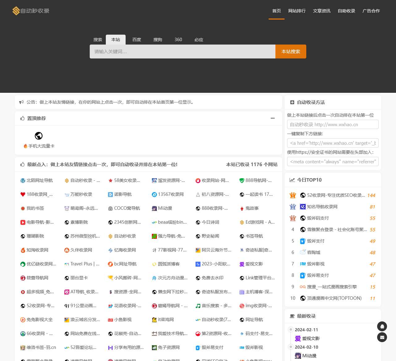 自动秒收录 - 免费自动秒收录网址导航