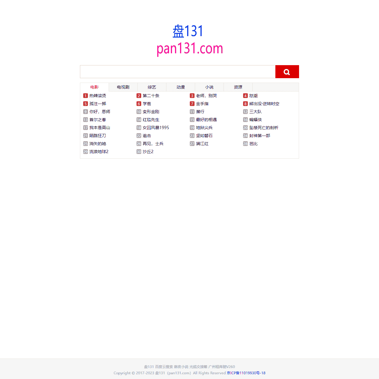 百度云搜索,百度网盘云盘资源搜索引擎 - 盘131