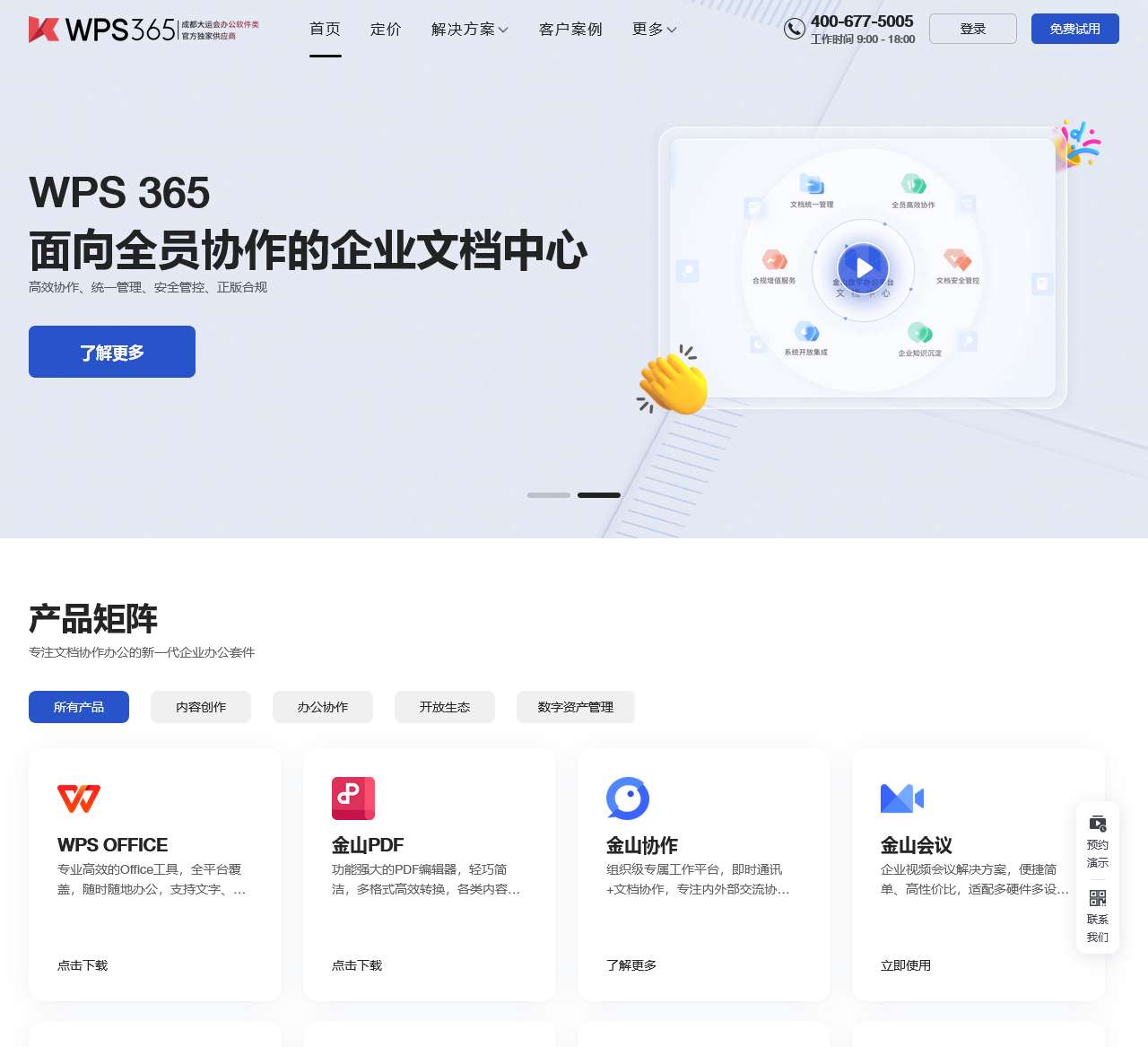 WPS 365-安全高效的一站式数字办公平台-协同办公-金山文档企业版-在线文档