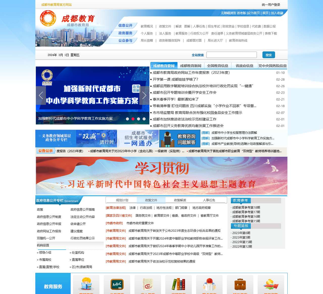 成都市教育局