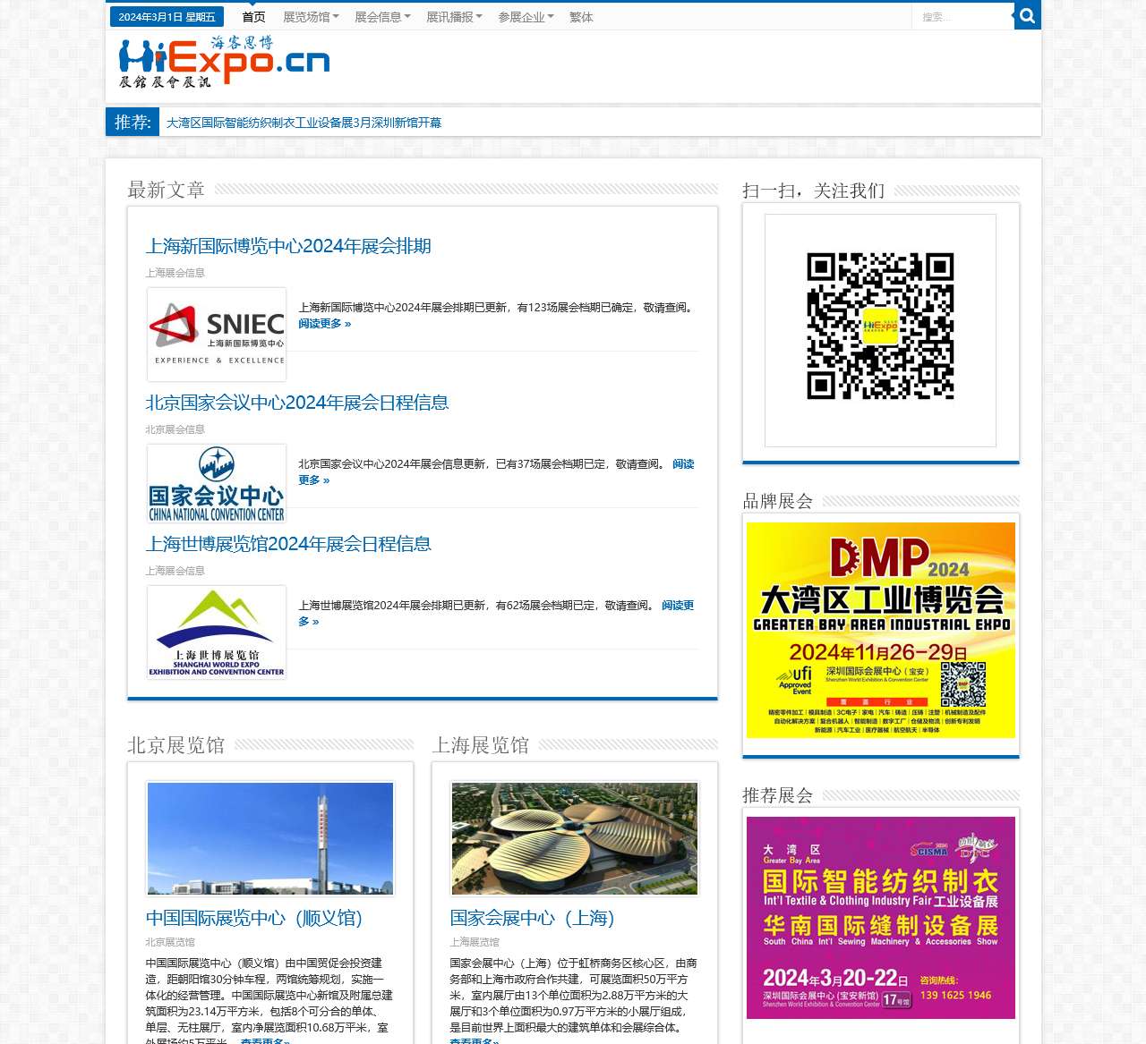 会展中心_展会信息_展讯播报,尽在海客思博展览会议网http://www.hiexpo.cn/ | 专注会展行业,提供展览馆及其展会信息,全中国各省市如北京、上海、广州、深圳国际会展中心、博览中心、展览中心等展馆的官方展览计划、展会日程、展会排期等。