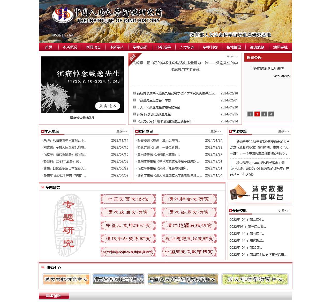 中国人民大学清史研究所