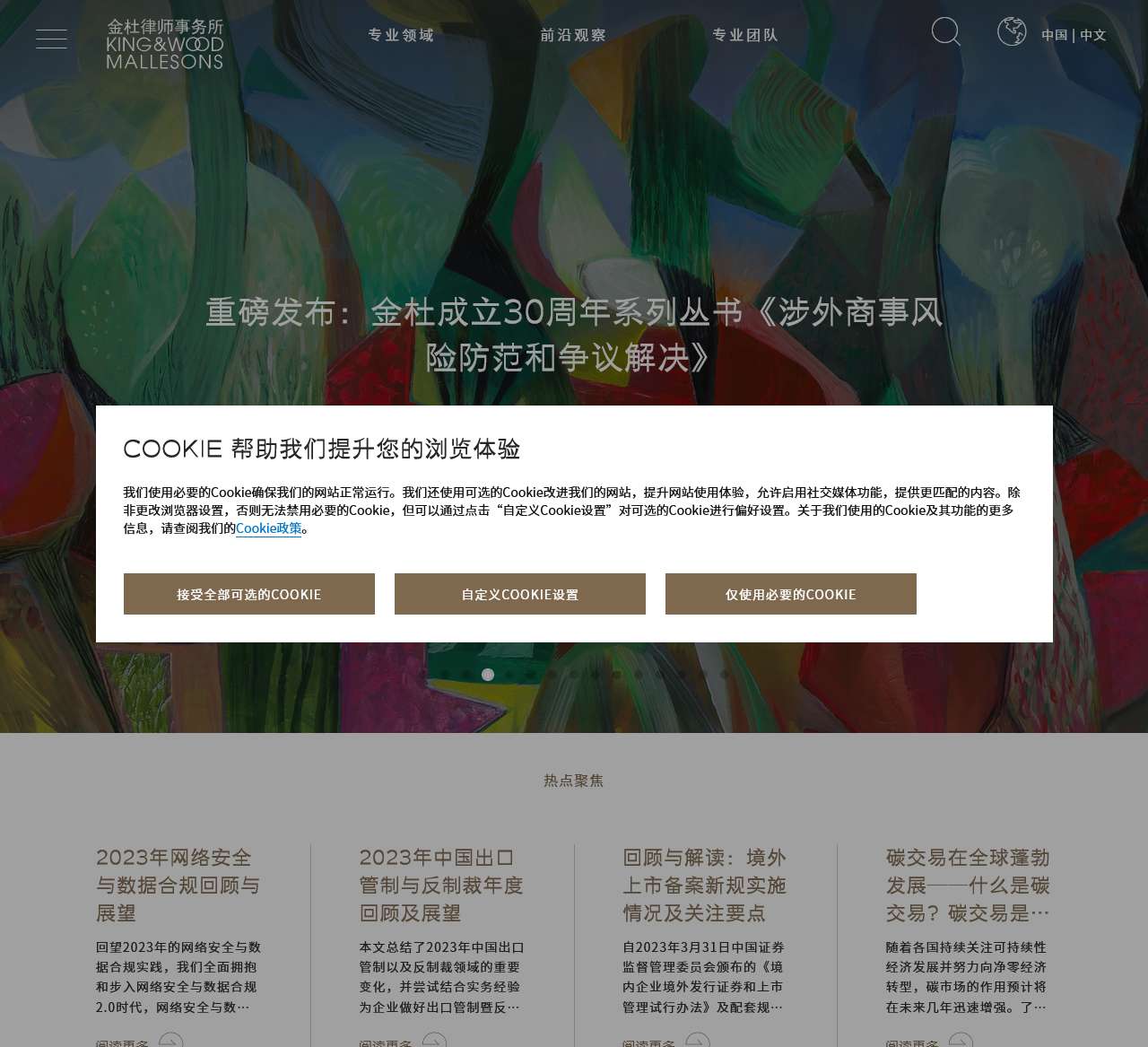 根植亚洲,服务世界 – 金杜律师事务所