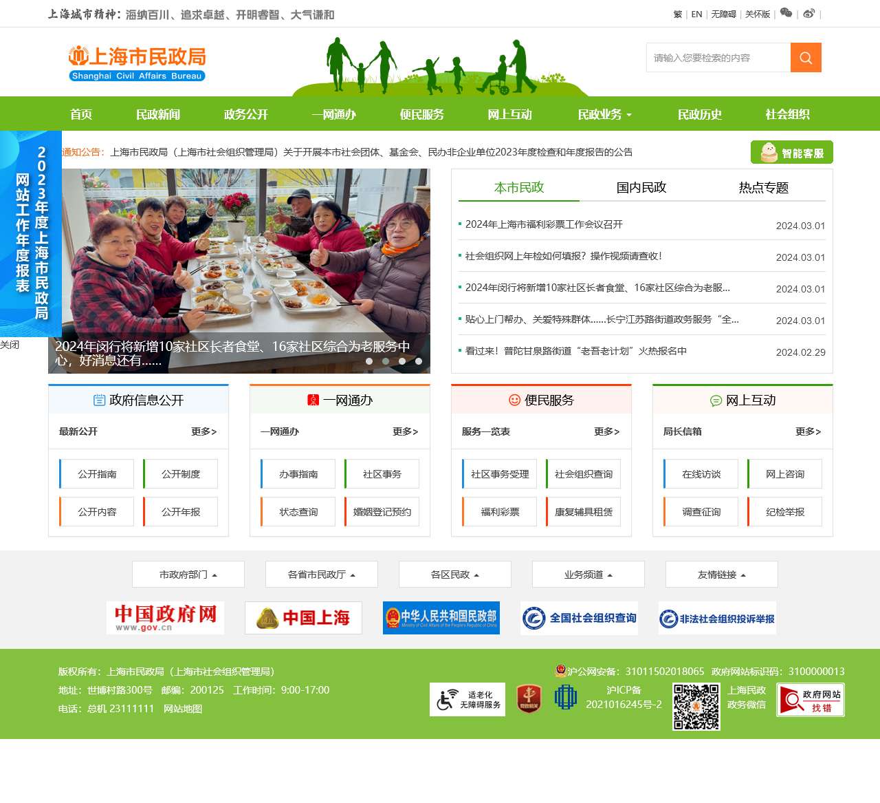 上海市民政局