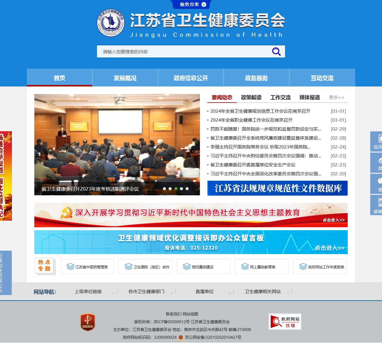 江苏省卫生健康委员会