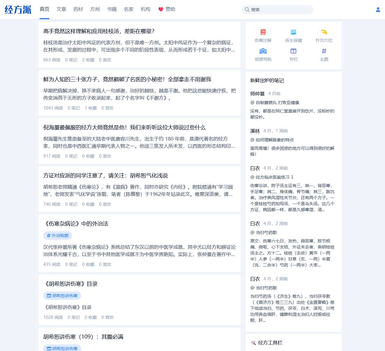 经方派 – 普及经方知识,传承经典中医