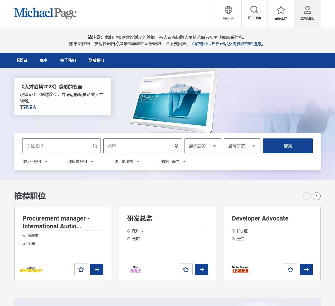 提供高端职位招聘服务的国际招聘顾问公司 | Michael Page 米高蒲志(上海)人才服务有限公司
