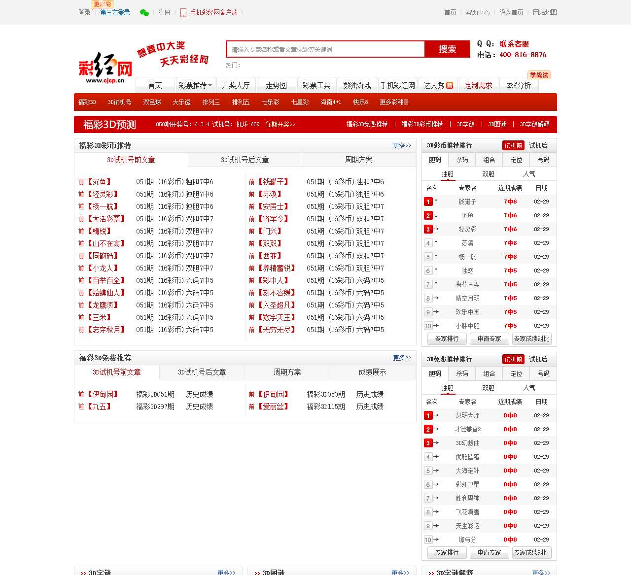 「彩票预测推荐」精准_彩票专家预测推荐_福利彩票预测_体育彩票推荐-彩经网
