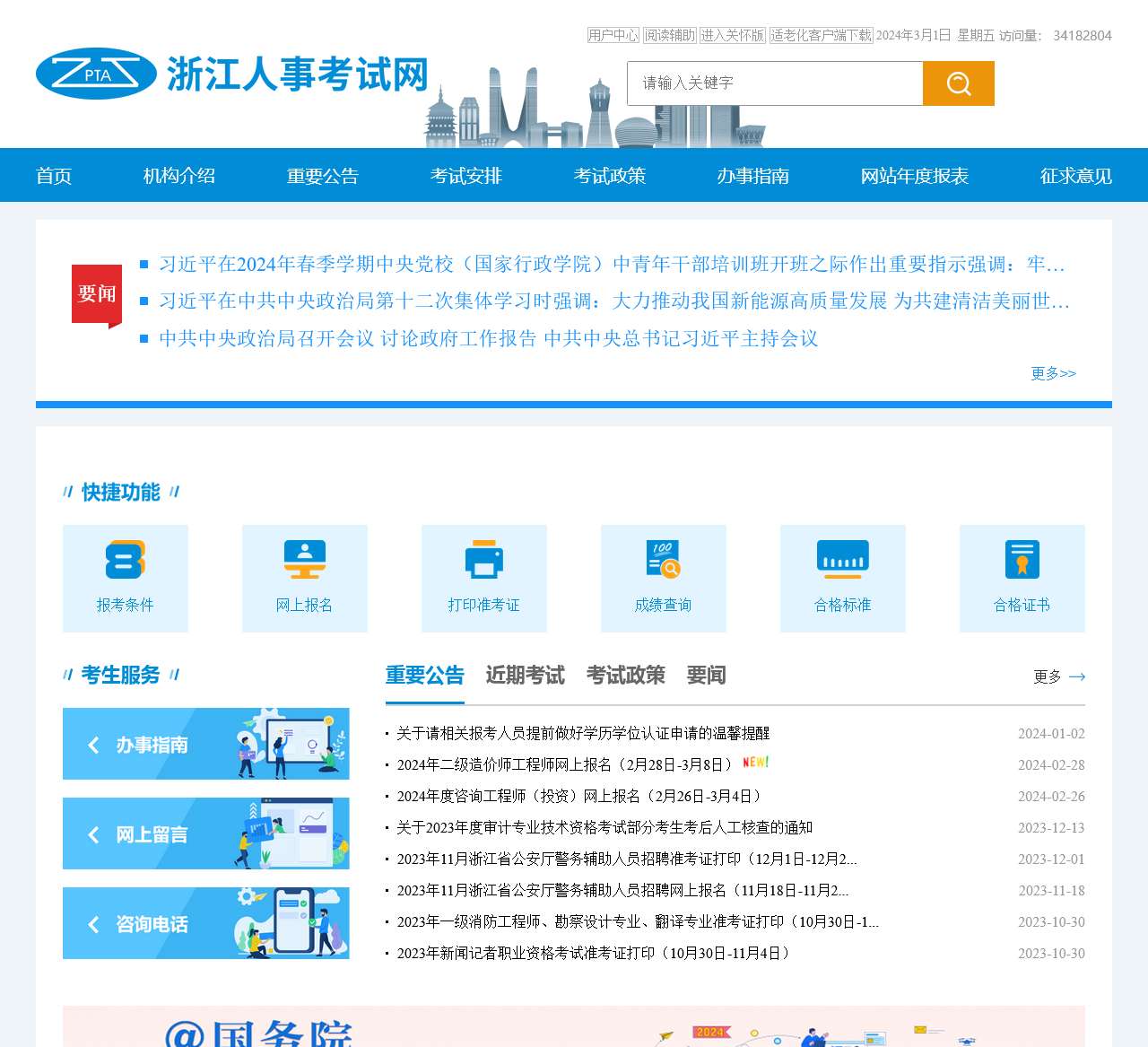 浙江人事考试网