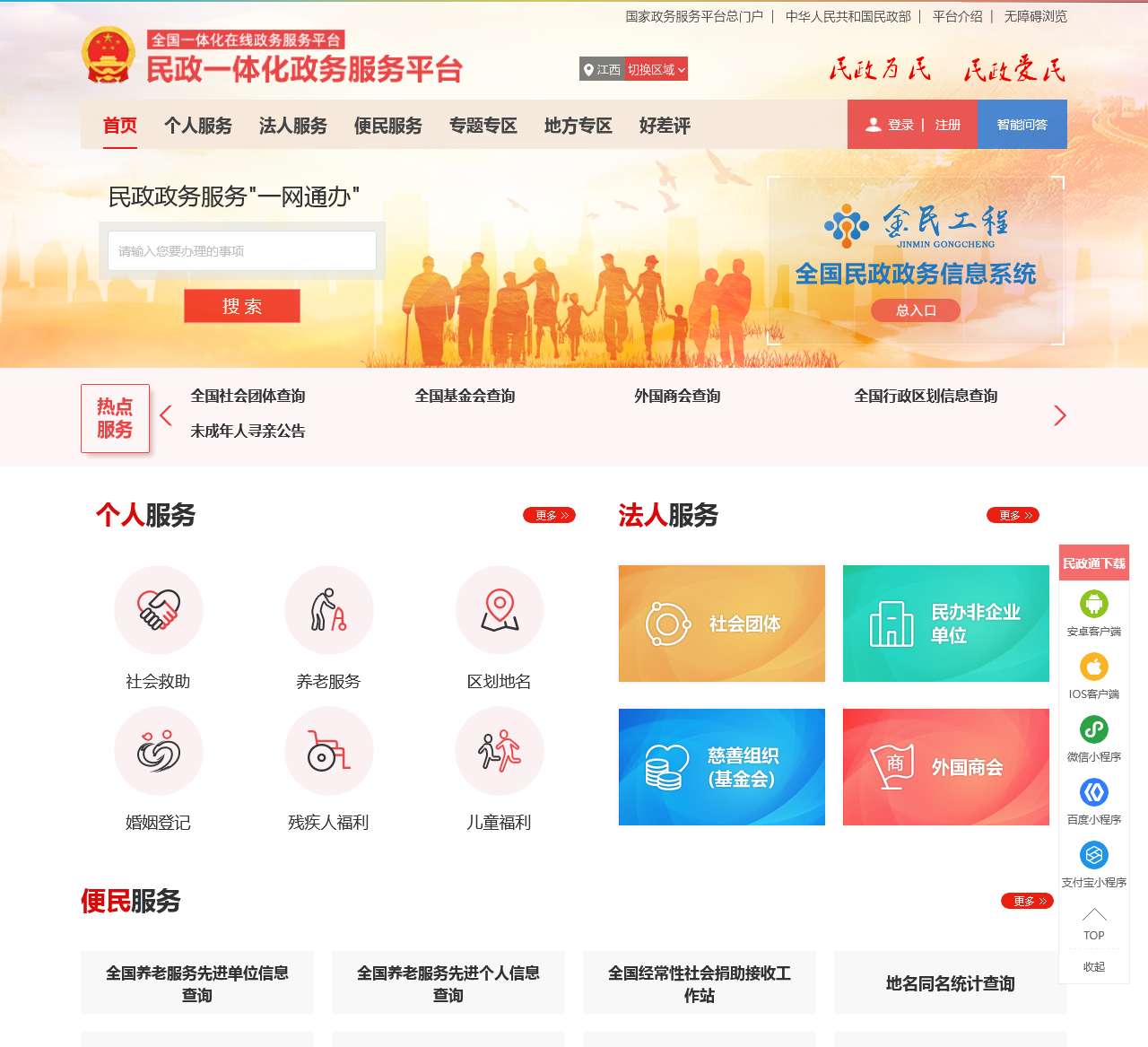 民政一体化政务服务平台